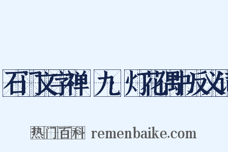 石门文字禅·九·灯花偶书反义词是什么意思的图片